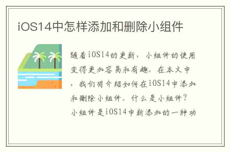 iOS14中怎样添加和删除小组件